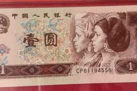 一张1996年发行的红色壹圆纸币，拍了3.2万元，谁家能找到？图片