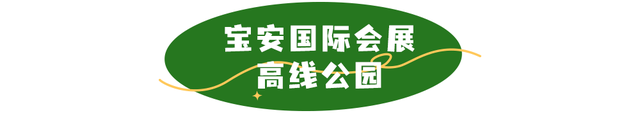活力宝安城区指南｜山海蓝绿瞬间：山水连城，绿动宝安！