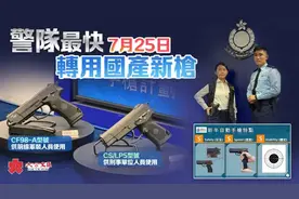 终于淘汰！香港警队官宣：告别美国进口左轮，换装国产92手枪图片