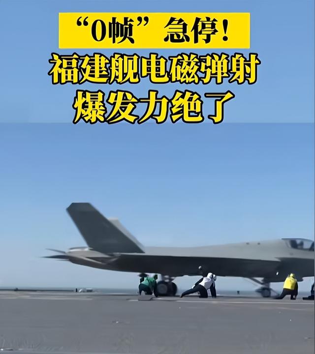 美国航母被甩开？央视公布罕见画面！福建舰“0帧	”急停、2秒起飞