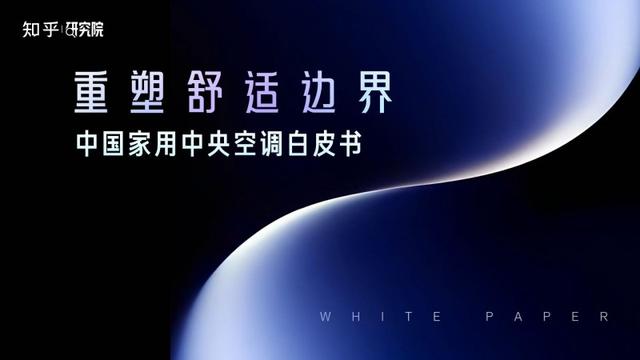 家用中央空调白皮书发布！美的领航者IV革新中央空调舒适标准