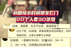 江苏接亲被拦20人硬要30条烟，男方一招女方看傻眼，网友炸锅图片