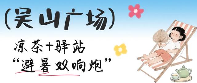 收好!清波免费纳凉好去处→
