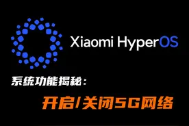 小米澎湃OS系统功能揭秘：隐藏的5G网络开关，你知道在哪吗？图片