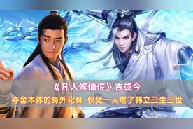 《凡人》古或今：夺舍本体的身外化身，仅凭一人虐了韩立三生三世图片