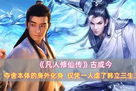 《凡人》古或今：夺舍本体的身外化身，仅凭一人虐了韩立三生三世图片