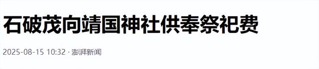 只剩8天，日本呼吁各国"审慎"参加中国阅兵，给出的理由非常荒谬