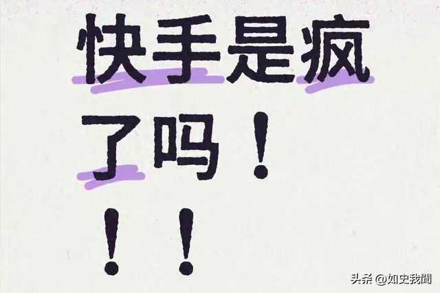 快手炸锅，现大量不堪内容，官方报警，知情人曝原因，这事不简单