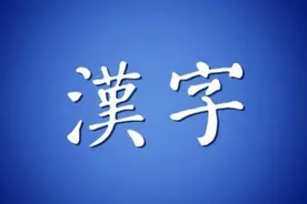 中华民族起源：史前考古重大突破，难怪中国选用表意汉字图片