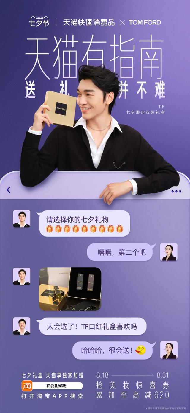 天猫礼遇季，重构七夕送礼的“中式浪漫”