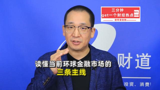 读懂当前环球金融市场的三条主线