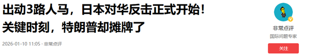 出动3路人马，日本对华反击正式开始！关键时刻，特朗普却摊牌了