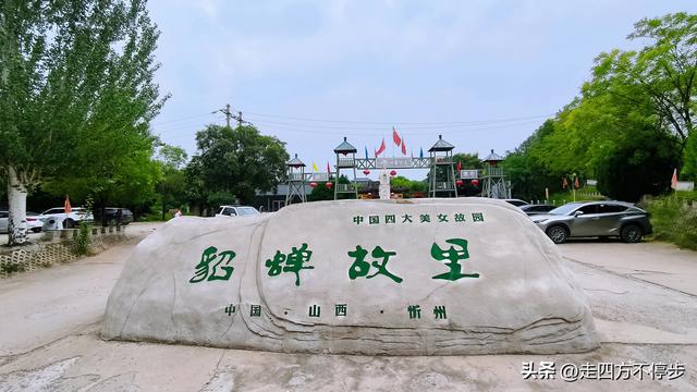 梦境终成美景，才子佳人相逢——忻州貂蝉故里与傅山旧家记游