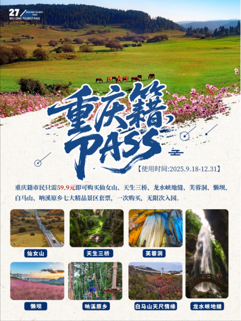 双节嗨玩武隆！重庆老乡专属福利，59.9元解锁七大景区狂欢