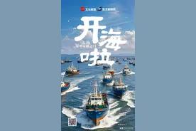 辽宁正式结束休渔期，今日开海！图片