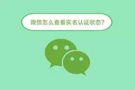 微信怎么查看实名认证状态？图片