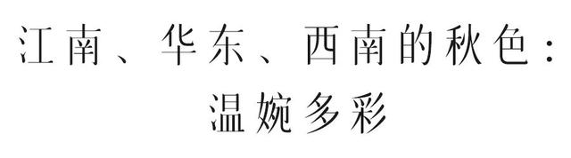 国家地理力荐！中国秋色封神的地方，你去过几个？
