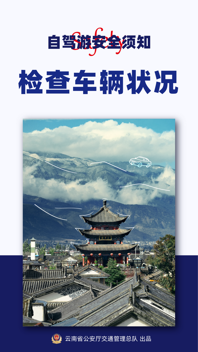 来云南自驾游，安全是关键！