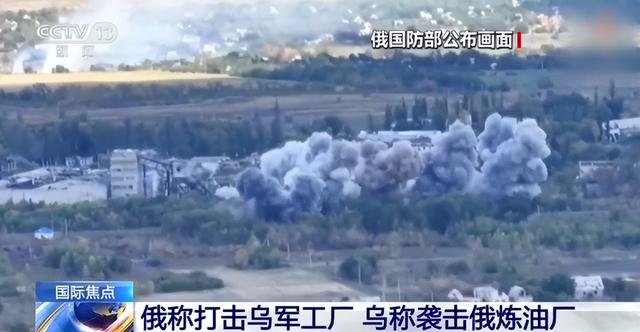 俄称打击乌军工厂 乌称袭击俄炼油厂