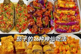 茄子的26种家常做法，每一种都很下饭，赶紧做起来吧！图片