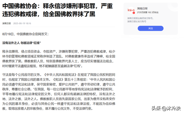 被通报28天后，中国佛教再发声，这一次，彻底撕下释永信的遮羞布