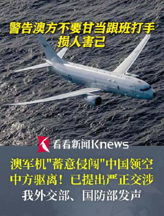 澳大利亚军机南海被驱逐，事后谴责中国，透露澳方“心理崩溃”？