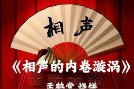 孟鹤堂＋烧饼《相声的内卷漩涡》（二）图片