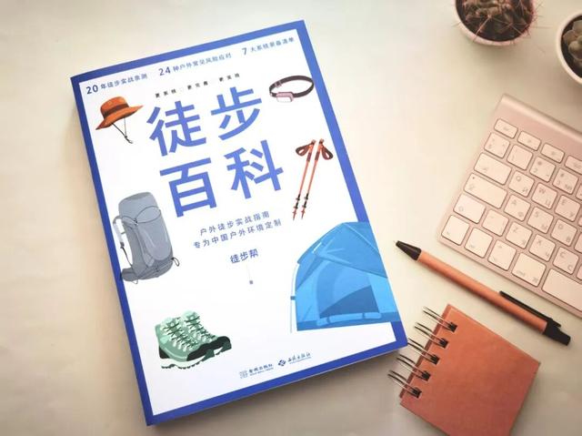 《徒步百科》——徒步安全指南来了
