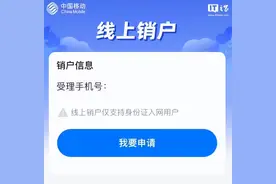 中国移动app上线“线上销户”“销户重开”功能图片