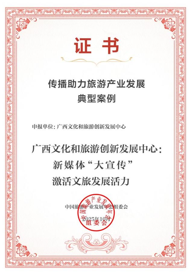 广西文旅新媒体“大宣传”实践入选“2025中国旅游产业影响力案例”