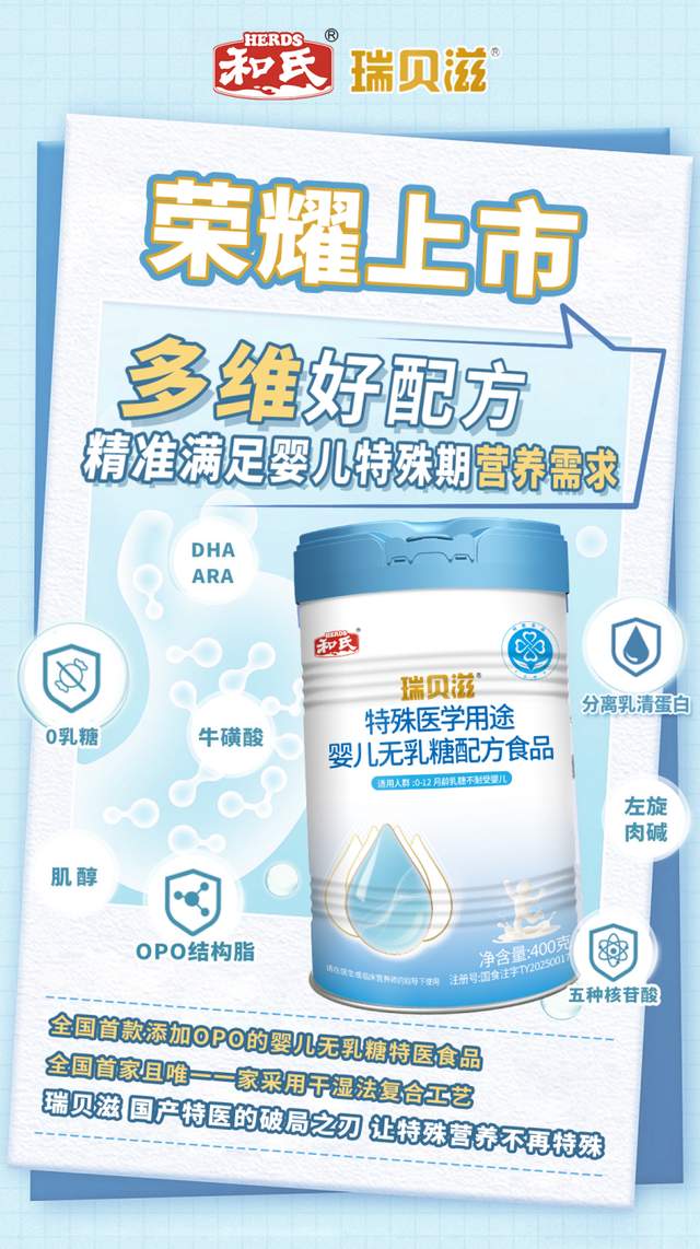 再拓新局,领先添加OPO的婴儿无乳糖特医食品和氏瑞贝滋荣耀上市