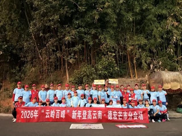 2026“云岭百峰”新年登高活动燃动七彩云南