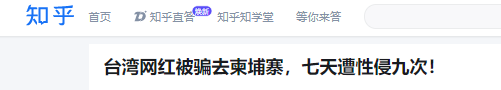 她在柬埔寨7天被轮奸9次，被大陆解救，回台湾后立马抹黑大陆