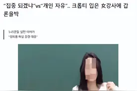 韩国补习班女讲师穿露脐装被网暴：端庄一点，孩子无法集中精力了图片