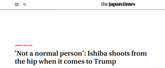 石破茂为何说特朗普“异于常人”