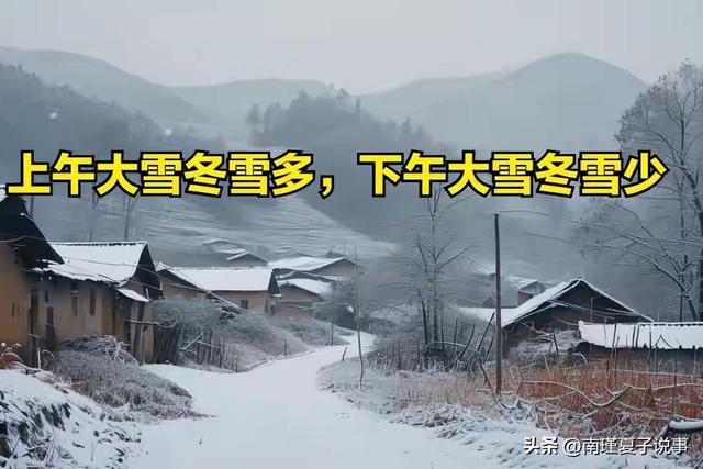 今年大雪不一般！5点04分交节，今冬雪多？看农谚咋说，早了解