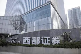 西部证券分析师队伍“大换血”！能否逆转佣金收入下降？图片