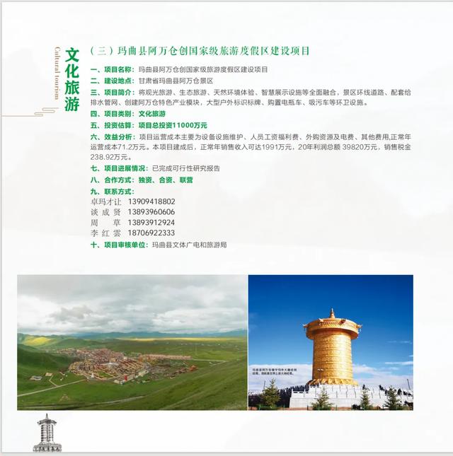 玛曲县项目推介册（文化旅游）