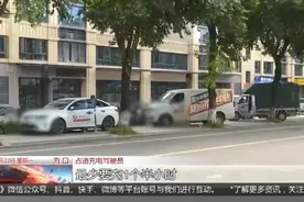 新能源车占道充电遭市民投诉，有位不停只为不想缴纳停车费？图片