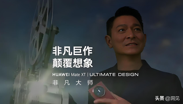 洞见：华为"非凡大师"刘德华