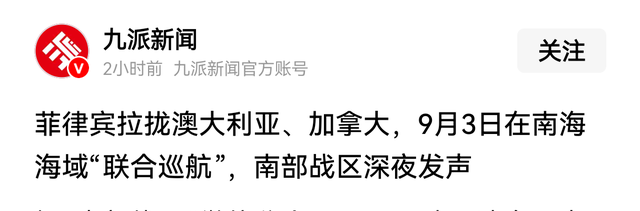 9·3当天菲律宾联合澳加冲入南海，破坏稳定！南部战区海军出动