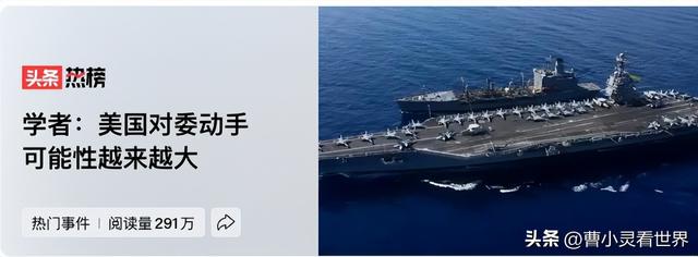 美国要对委内瑞拉动手？这局棋下得有点意思