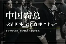 中国霸总爽剧火到国外 老外：越看越上头！图片