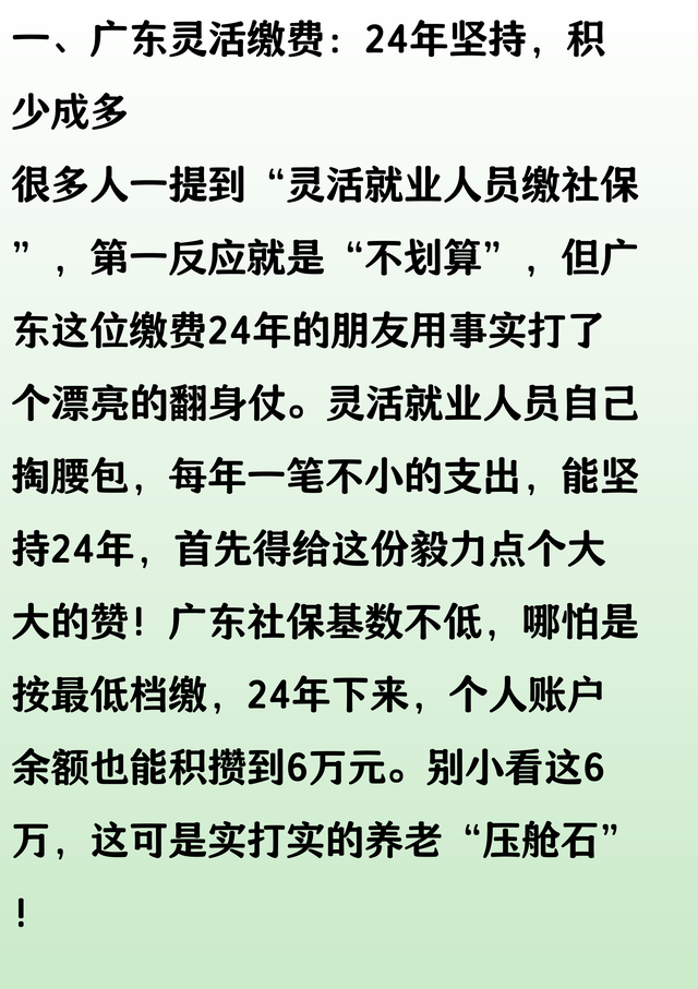 值了！广东灵活缴费24年，个账余额6万，退休比缴15年高出1100元