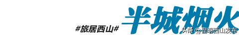 @外地人，不用找了！来昆明旅居锁死西山这三大片区