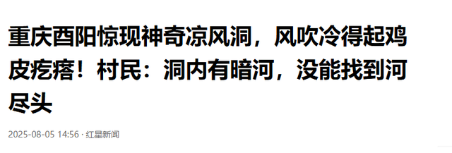 重庆酉阳惊现神奇风洞，冷风吹得人起鸡皮疙瘩，内有暗河却没尽头