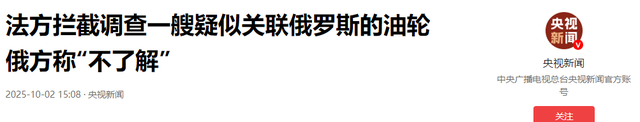 俄11万吨巨轮，满载印度石油，遭法国特种兵夺取：扣押至北约基地