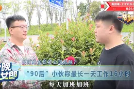 因拒绝加班被公司开除？90后小伙称最长一天工作16小时 律师：用人单位涉嫌违法！图片