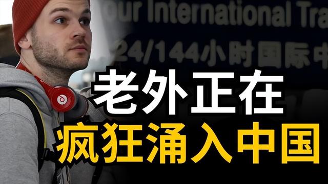 老外涌入中国？中国游火出圈了！这股入境潮的背后，信号极其强烈