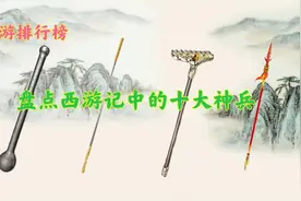 盘点西游记中的10大神兵，金箍棒仅排第四，第一名的来头非常大图片